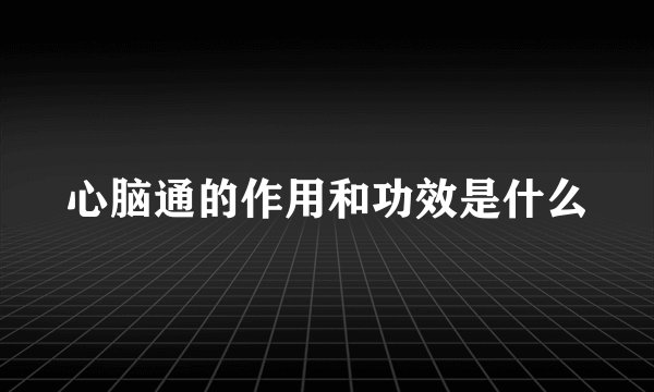心脑通的作用和功效是什么