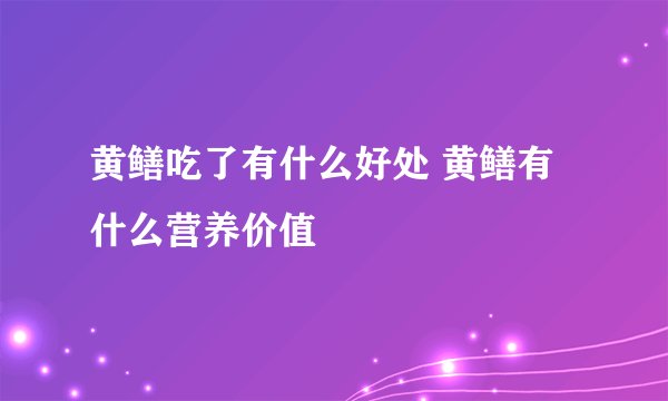 黄鳝吃了有什么好处 黄鳝有什么营养价值