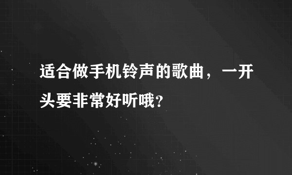 适合做手机铃声的歌曲,一开头要非常好听哦?