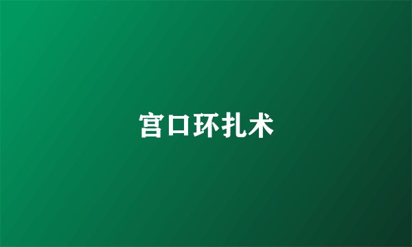 宫口环扎术