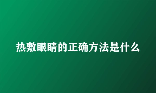 热敷眼睛的正确方法是什么