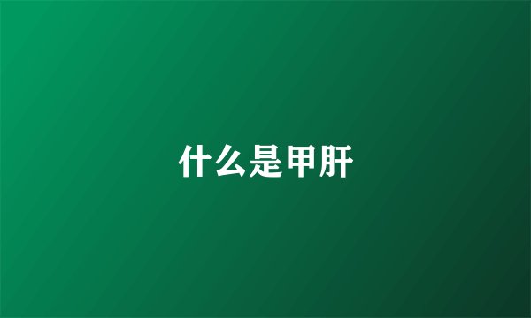 什么是甲肝