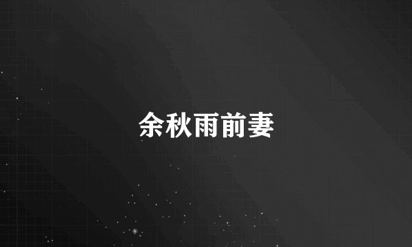 余秋雨前妻