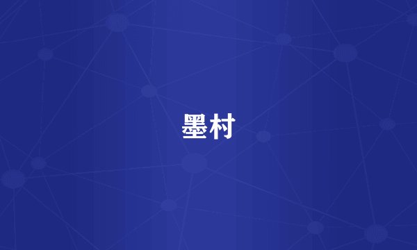 墨村