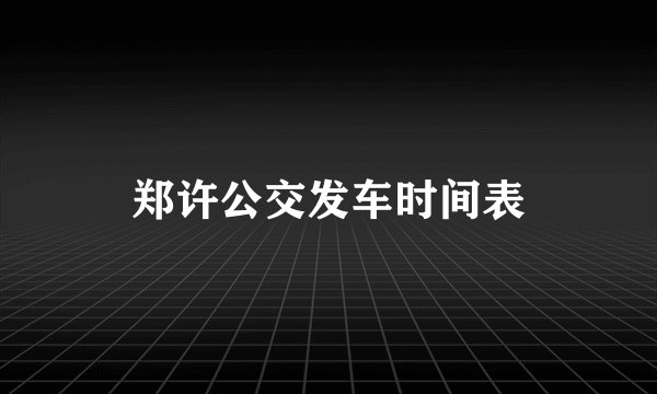 郑许公交发车时间表