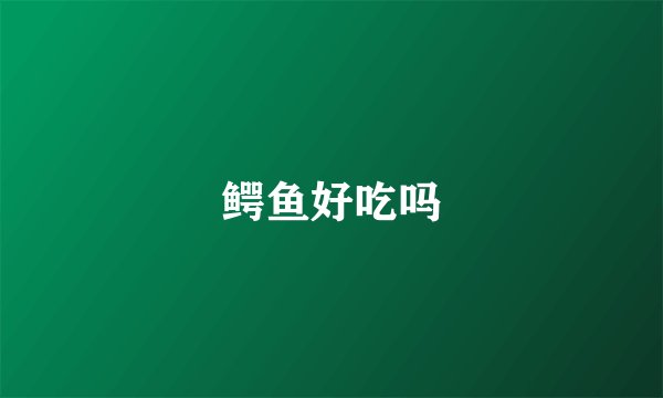 鳄鱼好吃吗