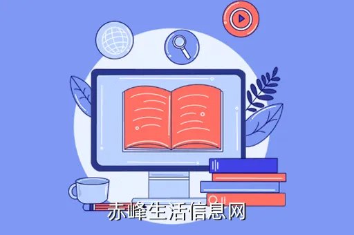 赤峰市中小幼教师继续教育网,如何查找继续教育学分