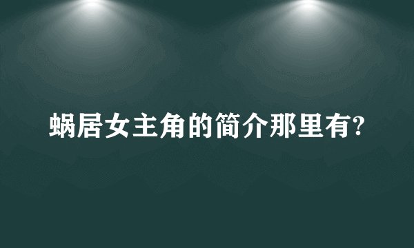 蜗居女主角的简介那里有?