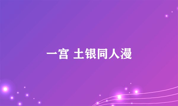 一宫 土银同人漫