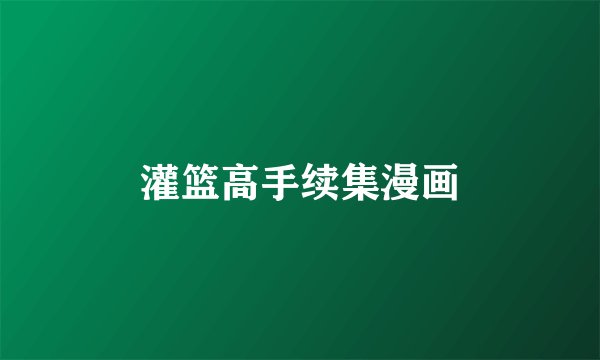 灌篮高手续集漫画