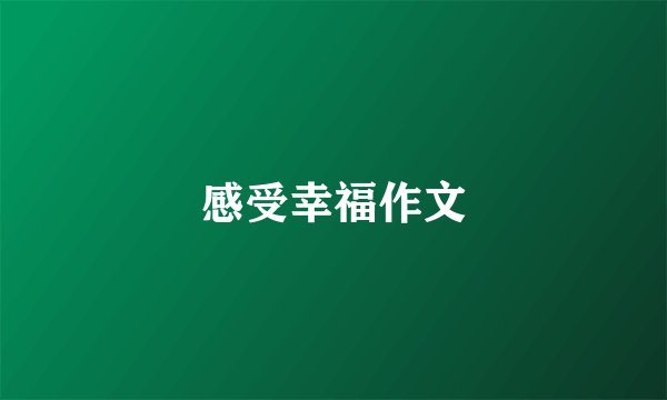感受幸福作文