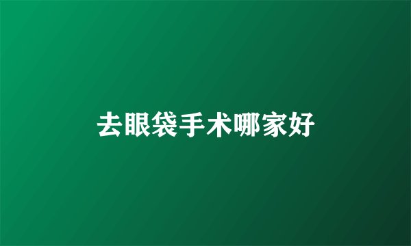 去眼袋手术哪家好