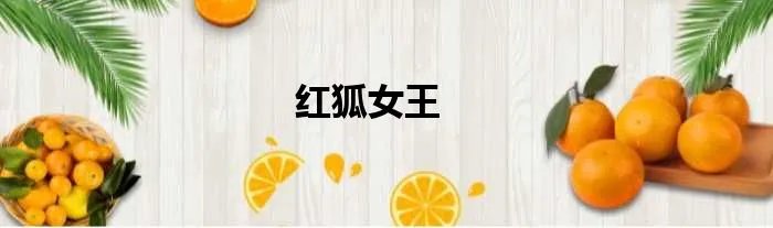 红狐女王