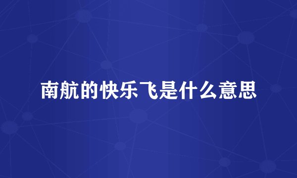 南航的快乐飞是什么意思