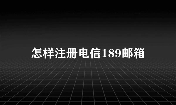 怎样注册电信189邮箱