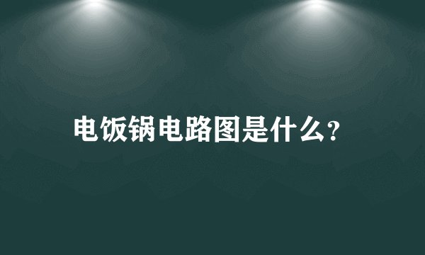 电饭锅电路图是什么？