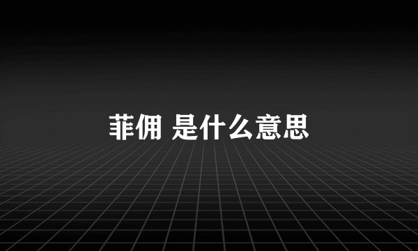 菲佣 是什么意思