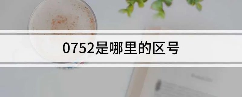 0752是哪里的区号