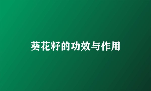 葵花籽的功效与作用