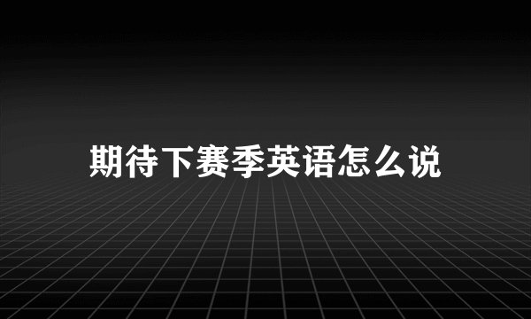 期待下赛季英语怎么说