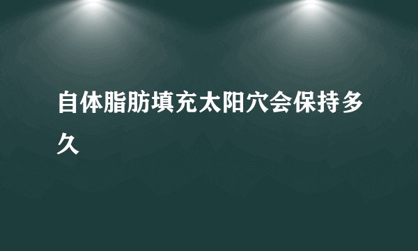 自体脂肪填充太阳穴会保持多久