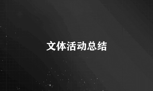 文体活动总结