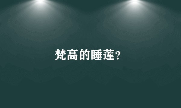 梵高的睡莲？