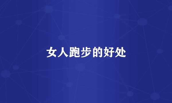 女人跑步的好处