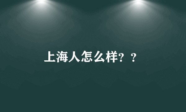 上海人怎么样？？