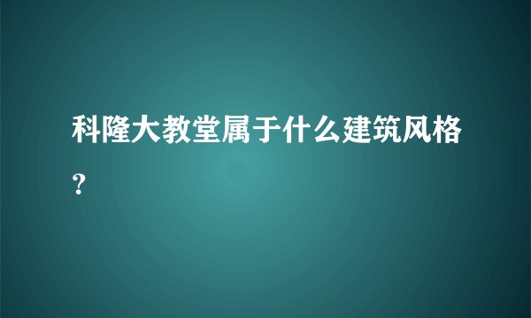 科隆大教堂属于什么建筑风格？