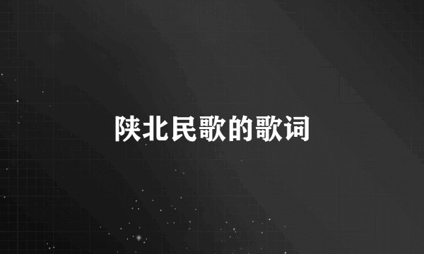 陕北民歌的歌词