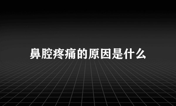 鼻腔疼痛的原因是什么