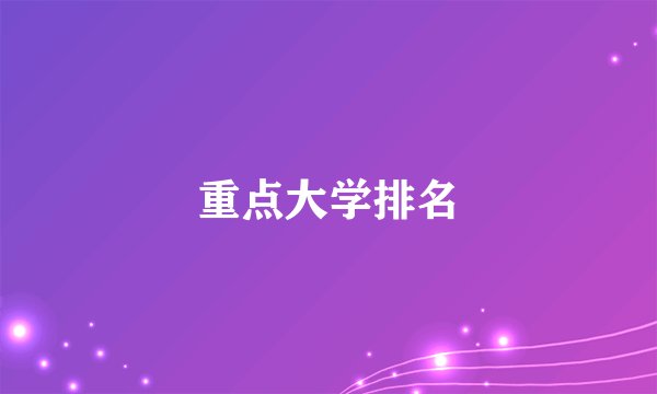 重点大学排名