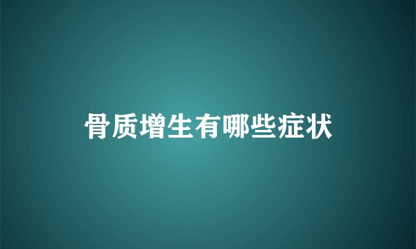 骨质增生有哪些症状
