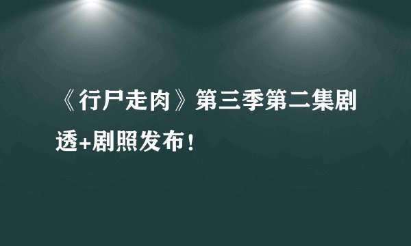 《行尸走肉》第三季第二集剧透+剧照发布！