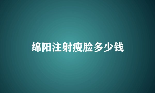 绵阳注射瘦脸多少钱