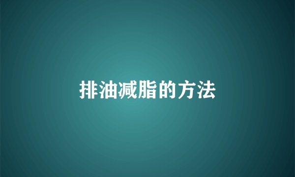 排油减脂的方法