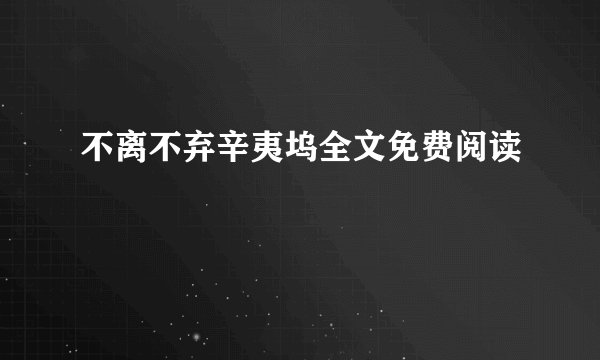 不离不弃辛夷坞全文免费阅读