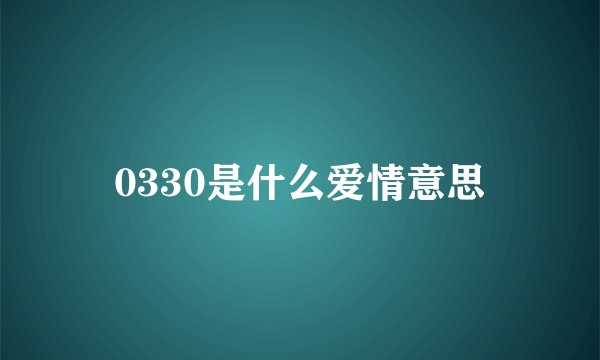 0330是什么爱情意思