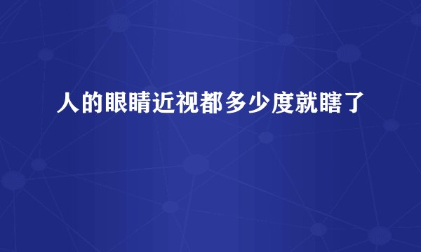人的眼睛近视都多少度就瞎了