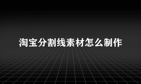 淘宝分割线素材怎么制作
