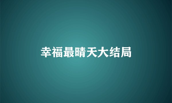 幸福最晴天大结局
