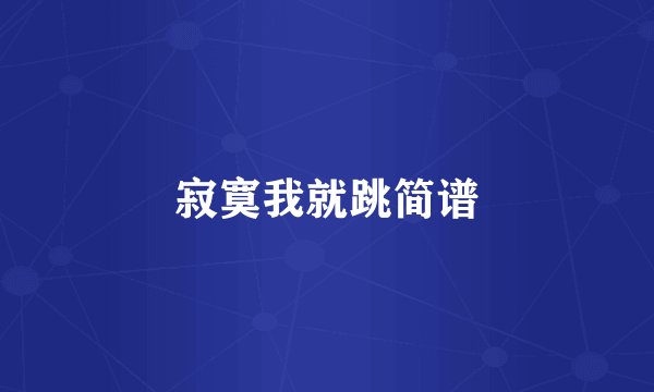 寂寞我就跳简谱
