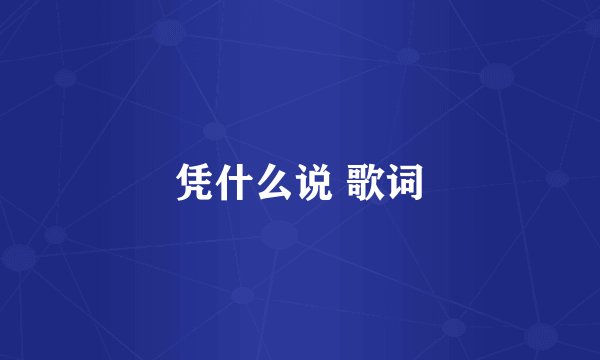 凭什么说 歌词