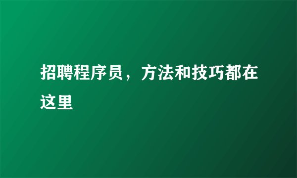 招聘程序员，方法和技巧都在这里