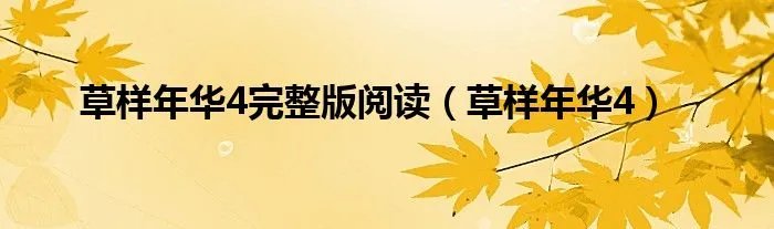 草样年华4完整版阅读（草样年华4）
