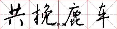 共挽鹿车