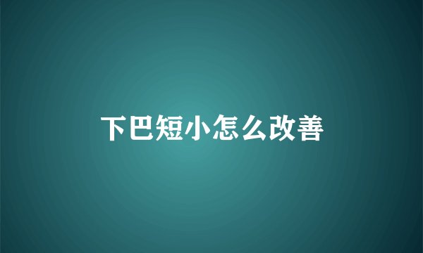 下巴短小怎么改善