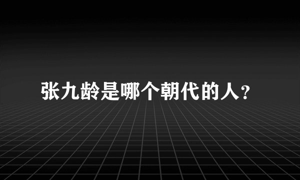 张九龄是哪个朝代的人？