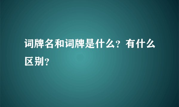 词牌名和词牌是什么？有什么区别？